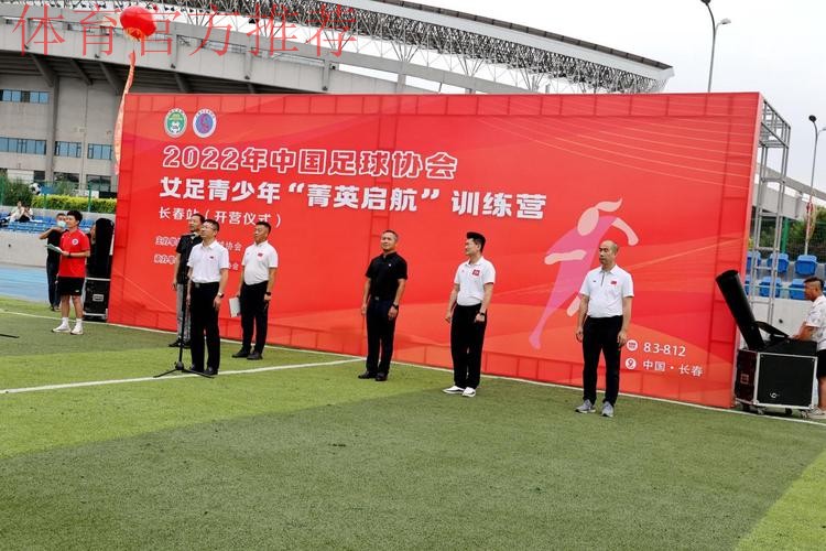 2022年中国足协女足青少年“菁英启航”训练营(长春站)开营 2022年中国足协女足青少年“菁英启航”训练营(长春站)开营