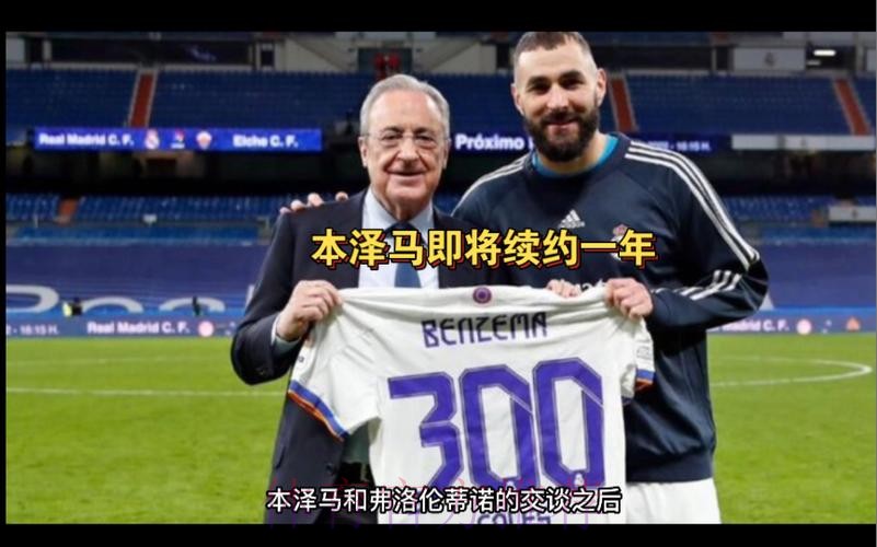 本泽马将与皇马续约至2024年 官宣只是时间问题 本泽马将与皇马续约至2024年 官宣只是时间问题
